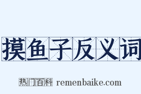 摸鱼子反义词是什么意思的图片